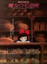 Load image into Gallery viewer, &quot;Kiki&#39;s Delivery Service&quot;, Original Release Japanese Movie Poster 1989, B2 Size (51 x 73cm) C231
