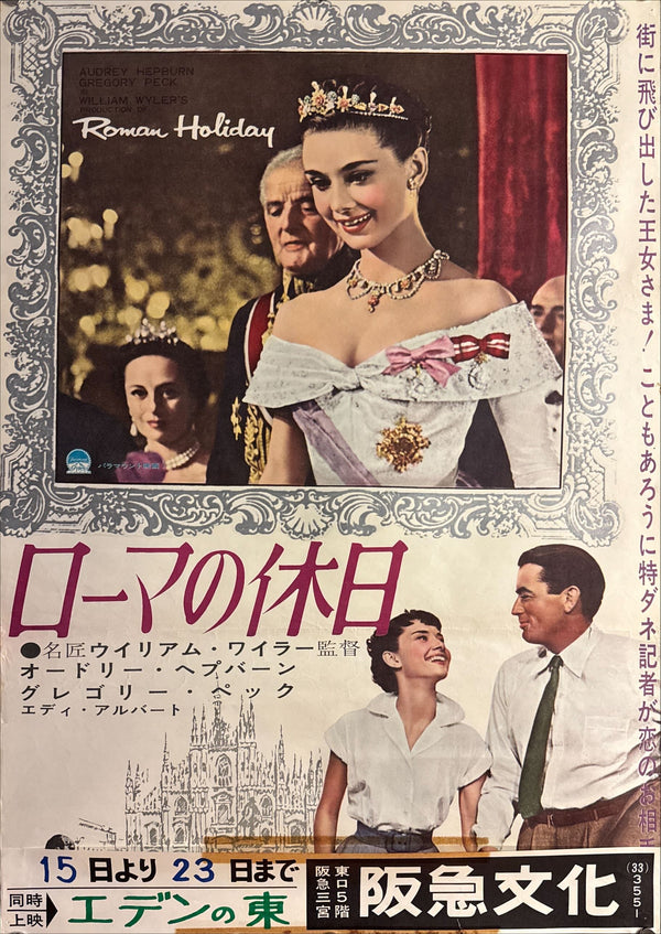 “ROMAN HOLIDAY” (ローマの休日) — Original Japanese First Revival (Re‑release) Cinema Poster, 1963, B2 size (c. 51 × 73 cm) O853