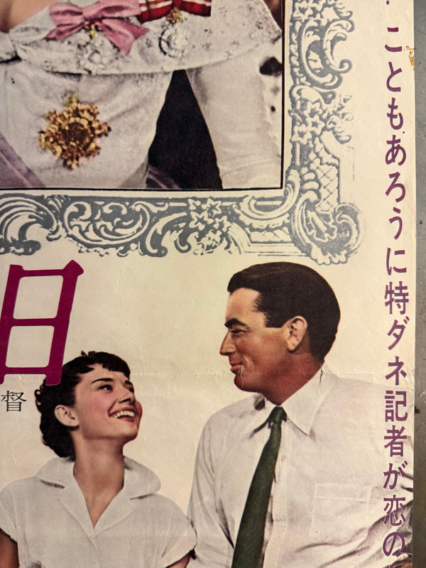 “ROMAN HOLIDAY” (ローマの休日) — Original Japanese First Revival (Re‑release) Cinema Poster, 1963, B2 size (c. 51 × 73 cm) O853