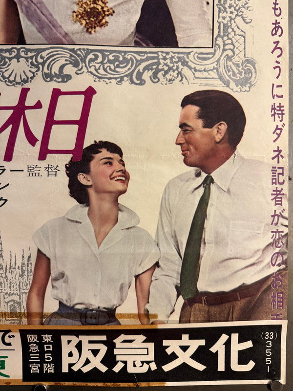 “ROMAN HOLIDAY” (ローマの休日) — Original Japanese First Revival (Re‑release) Cinema Poster, 1963, B2 size (c. 51 × 73 cm) O853