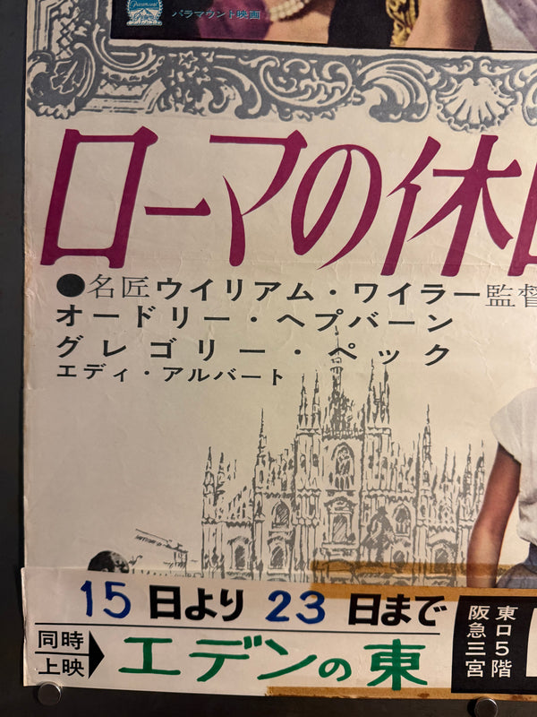 “ROMAN HOLIDAY” (ローマの休日) — Original Japanese First Revival (Re‑release) Cinema Poster, 1963, B2 size (c. 51 × 73 cm) O853