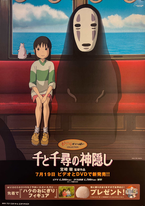 “Spirited Away” (千と千尋の神隠し) Original Japanese Video / DVD Release Poster, 2002 (B2 Size approx. 51 × 73 cm) T276