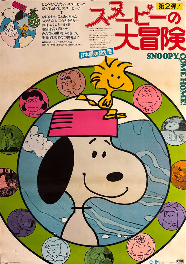 “Snoopy, Come Home” (スヌーピーの大冒険), Japanese-Dubbed Edition (日本語吹替え版), Original Japanese Movie Poster 1973 (film 1972), B2 Size (51 × 73 cm) O856