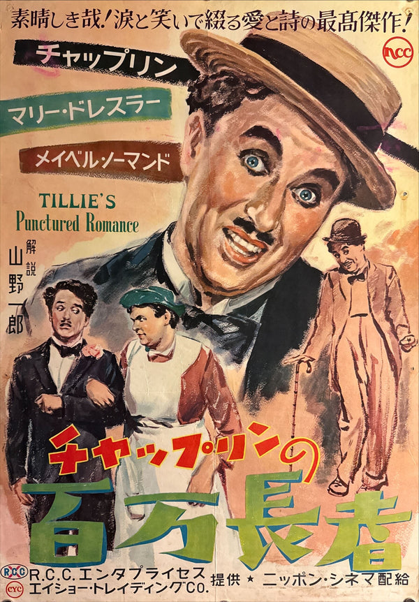 “TILLIE’S PUNCTURED ROMANCE” (チャップリンの百万長者) — Original Japanese Release Poster, 1954, B2 Size c. 51 × 73 cm O852