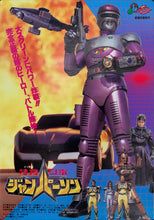 Load image into Gallery viewer, &quot;Tokusou Robo Janperson&quot;, Original Release Japanese Movie Poster 1993, B2 Size (51 x 73cm) C240
