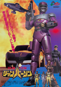 "Tokusou Robo Janperson", Original Release Japanese Movie Poster 1993, B2 Size (51 x 73cm) C240