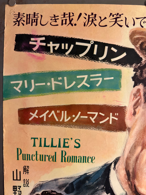 “TILLIE’S PUNCTURED ROMANCE” (チャップリンの百万長者) — Original Japanese Release Poster, 1954, B2 Size c. 51 × 73 cm O852