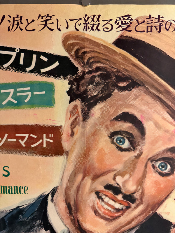 “TILLIE’S PUNCTURED ROMANCE” (チャップリンの百万長者) — Original Japanese Release Poster, 1954, B2 Size c. 51 × 73 cm O852