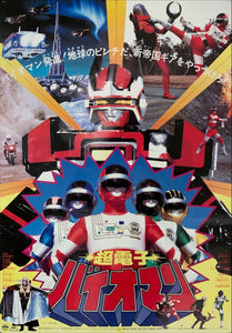 "Choudenshi Bioman", Original Release Japanese Movie Poster 1984, B2 Size (51 x 73cm) C242