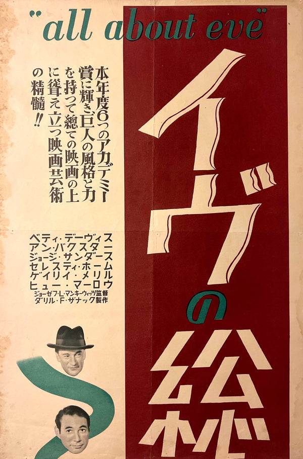 “All About Eve” (イヴの総て), Original Japanese First-Release Movie Poster 1951, Ultra Rare, STB Tatekan Size T281