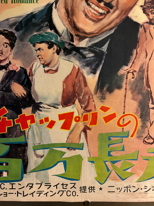 “TILLIE’S PUNCTURED ROMANCE” (チャップリンの百万長者) — Original Japanese Release Poster, 1954, B2 Size c. 51 × 73 cm O852