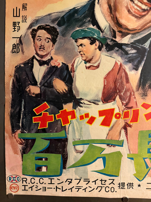 “TILLIE’S PUNCTURED ROMANCE” (チャップリンの百万長者) — Original Japanese Release Poster, 1954, B2 Size c. 51 × 73 cm O852