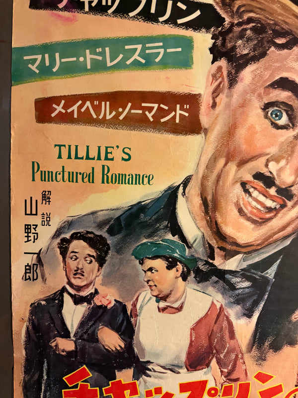 “TILLIE’S PUNCTURED ROMANCE” (チャップリンの百万長者) — Original Japanese Release Poster, 1954, B2 Size c. 51 × 73 cm O852
