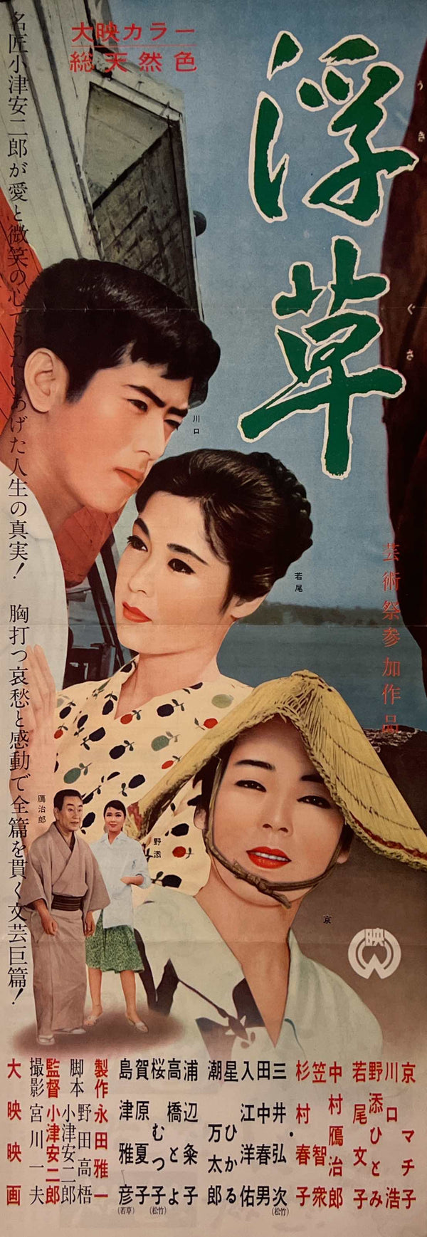 “Floating Weeds” (浮草, Ukigusa), Original Japanese First-Release Movie Poster 1959, Yasujirō Ozu, Ultra Rare, Speed Size (c. 26 × 73 cm) T282