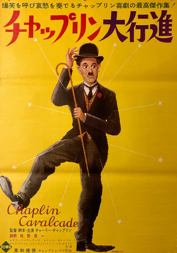 “Chaplin Cavalcade” (チャップリン大行進), Original Japanese Movie Poster c.1961, B2 Size (51 × 73 cm) T283