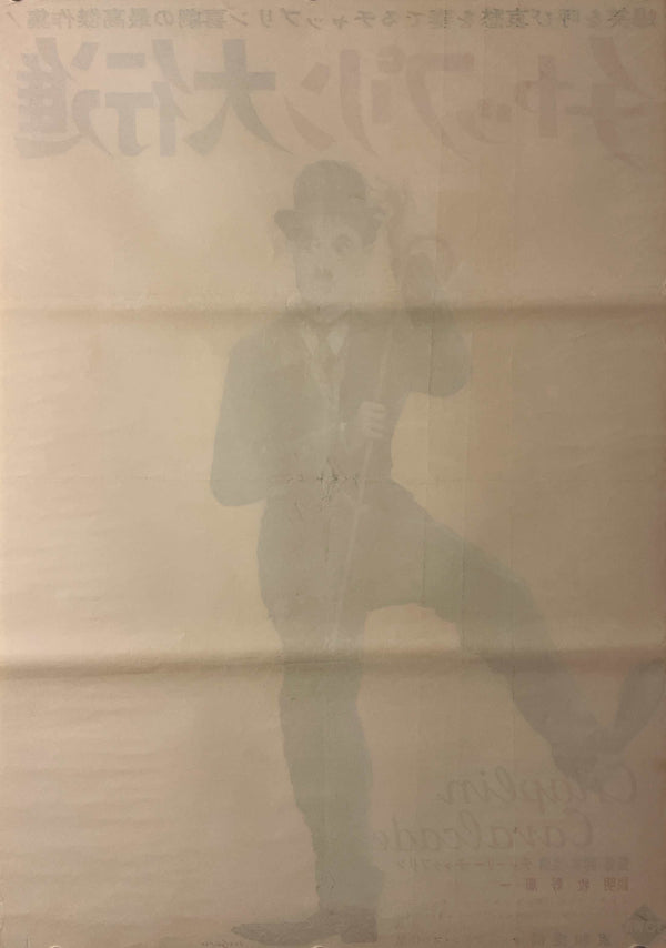 “Chaplin Cavalcade” (チャップリン大行進), Original Japanese Movie Poster c.1961, B2 Size (51 × 73 cm) T283
