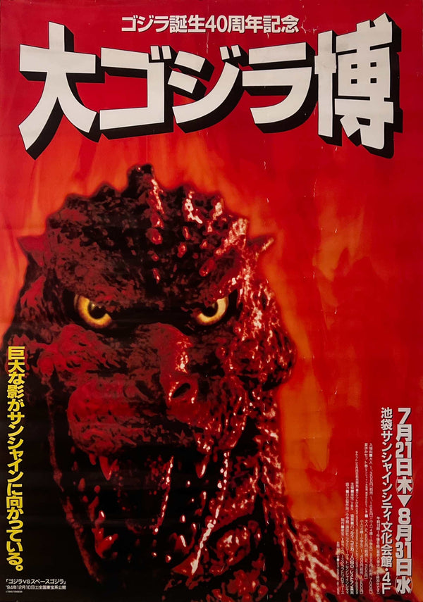 “The Great Godzilla Expo” (ゴジラ誕生40周年記念 大ゴジラ博), Original Japanese 40th-Anniversary Promotional Event Poster 1994, B2 Size (51 × 73 cm) T284