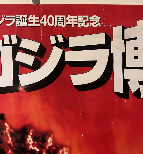 “The Great Godzilla Expo” (ゴジラ誕生40周年記念 大ゴジラ博), Original Japanese 40th-Anniversary Promotional Event Poster 1994, B2 Size (51 × 73 cm) T284