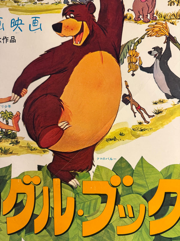 “The Jungle Book” (ジャングル・ブック), Original Release Japanese Movie Poster 1968 (film 1967), B2 Size (51 × 73 cm) H91 A