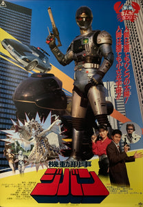 "The Mobile Cop Jiban, Kidō Keiji Jiban", Original Release Japanese Movie Poster 1989, B2 Size (51 x 73cm) D2