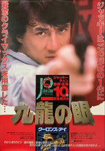 Load image into Gallery viewer, &quot;Police Story 2&quot;, Original Release Japanese Movie Poster 1988, B2 Size (51 x 73cm) D4
