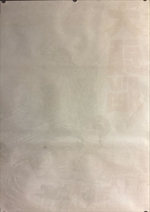 “The Brain” (大頭脳), Original Release Japanese Movie Poster 1969 (film 1969), B2 Size (51 × 73 cm) P8