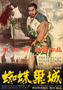 "Throne of Blood", Original First Release Japanese Movie Poster 1957, Rare, B2 Size (51 x 73cm) K90