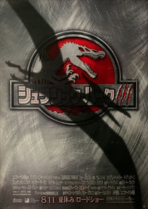 "Jurassic Park III", Original First Release Japanese Movie Poster 2001, B2 Size (51 x 73cm) D14