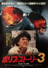 Load image into Gallery viewer, &quot;Police Story 3&quot;, Original Release Japanese Movie Poster 1992, B2 Size (51 x 73cm) D19

