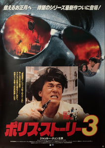"Police Story 3", Original Release Japanese Movie Poster 1992, B2 Size (51 x 73cm) D19