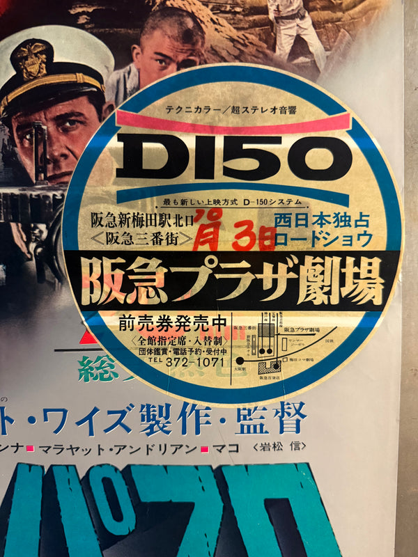 “The Sand Pebbles” (砲艦サンパブロ), Original Release Japanese Movie Poster 1967, B2 Size (51 × 73 cm) P11