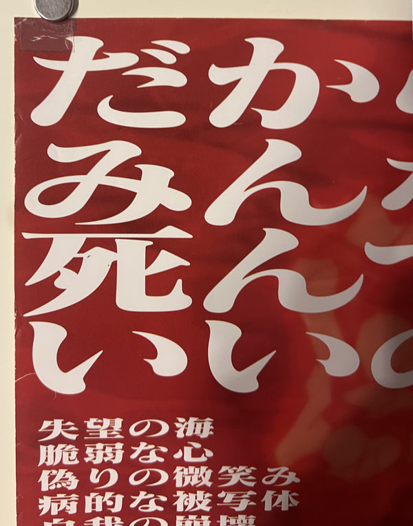 “The End of Evangelion” (新世紀エヴァンゲリオン劇場版 Air/まごころを、君に), Original Release Japanese Movie Poster 1997, B2 Size (51 × 73 cm) ZA1230