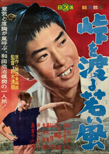 Load image into Gallery viewer, &quot;The Wind-of-Youth Group Crosses the Mountain Pass&quot;, (Tôge o wataru wakai kaze), Original Release Japanese Speed Poster 1961, B2 Size (51 x 73cm) D33
