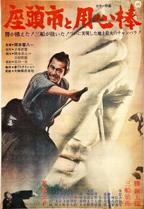"Zatoichi Meets Yojimbo", Original Release Japanese Movie Poster 1970, B2 Size (51 x 73cm)