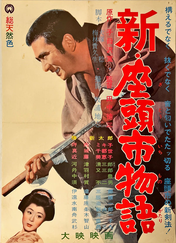 "The New Tale of Zatoichi", Original Release Japanese Movie Poster 1963, B2 Size (51 x 73cm)