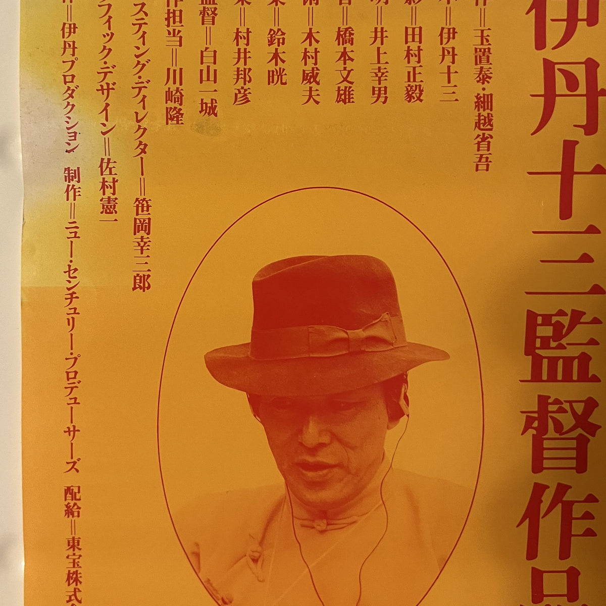 “Tampopo” (タンポポ), Original Release Japanese Movie Poster 1985, B2 Size ...