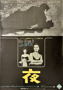 "La Notte", Original Release Japanese Movie Poster 1962, Very Rare, B2 Size (51 x 73cm)