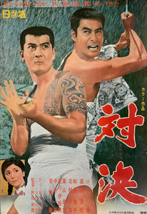 "Taiketsu", Original Release Japanese Movie Poster 1967, B2 Size (51 x 73cm) D55