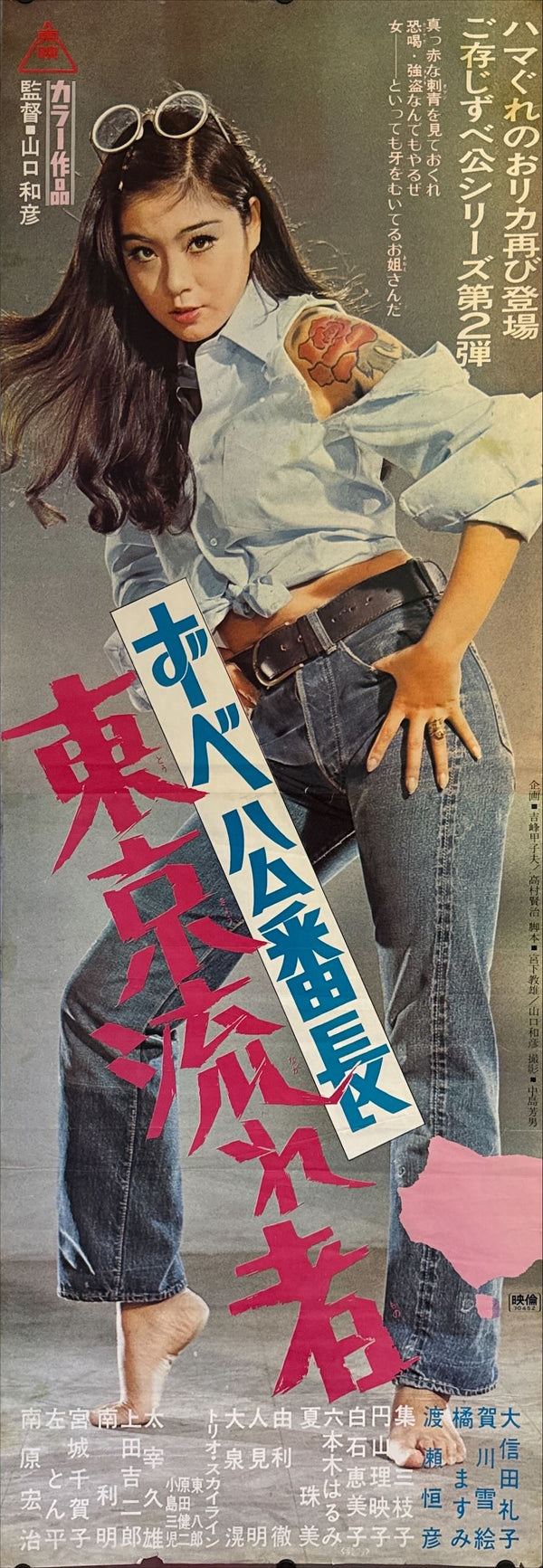 "Delinquent Girl Boss: Tokyo Drifter", Original Release Japanese Movie Poster 1970, STB Size (c. 51 cm × 145 cm) N25