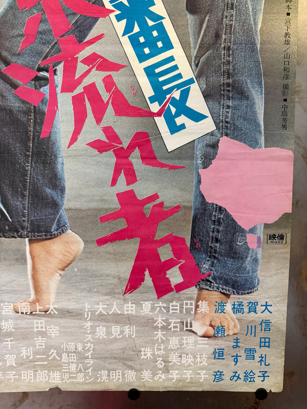 "Delinquent Girl Boss: Tokyo Drifter", Original Release Japanese Movie Poster 1970, STB Size (c. 51 cm × 145 cm) N25