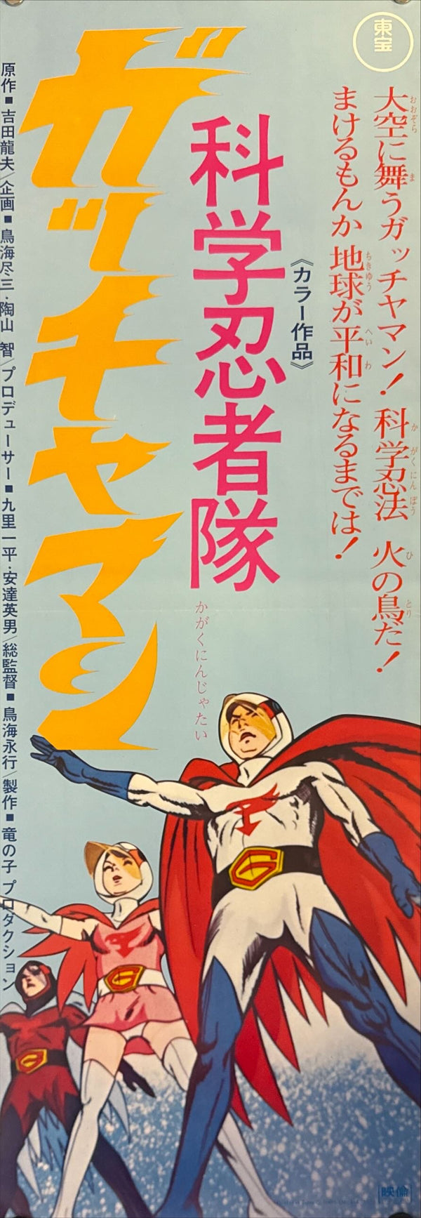 "Science Ninja Team Gatchaman", Original Release Japanese Poster 1973, Speed Poster Size (c.26 cm x 75 cm) N21 A