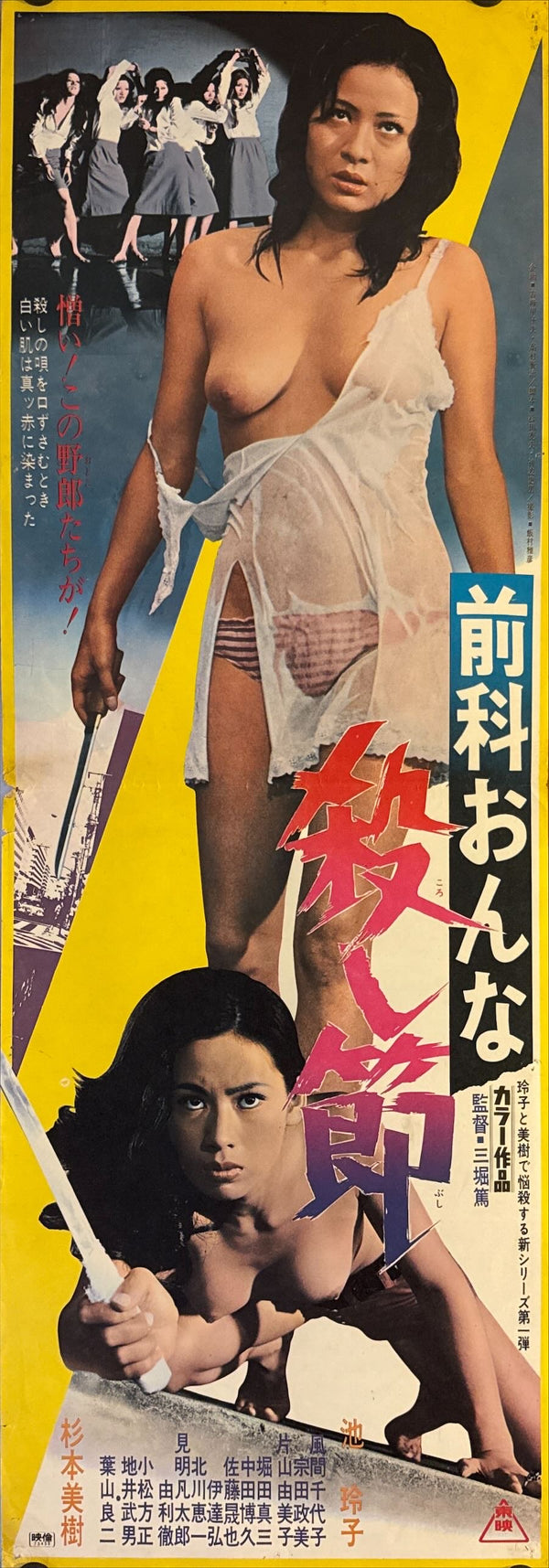 "Criminal Woman: Killing Melody", Original Release Japanese Poster 1973, Speed Poster Size (c.26 cm x 75 cm) N22