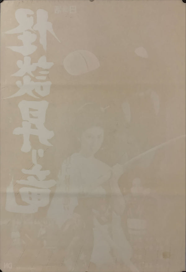 "Blind Woman's Curse", Original Release Japanese Movie Poster 1970, B2 Size (51 x 73cm) D100