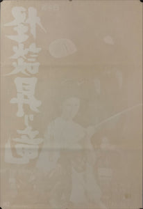 "Blind Woman's Curse", Original Release Japanese Movie Poster 1970, B2 Size (51 x 73cm) D100