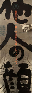 "The Face of Another", Original Release Japanese Movie Poster 1966, Size (26 cm x 73 cm) D101