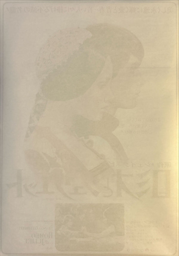"Romeo and Juliet", Original Re-Release Japanese Movie Poster 1972, B2 Size (51 x 73cm) O12