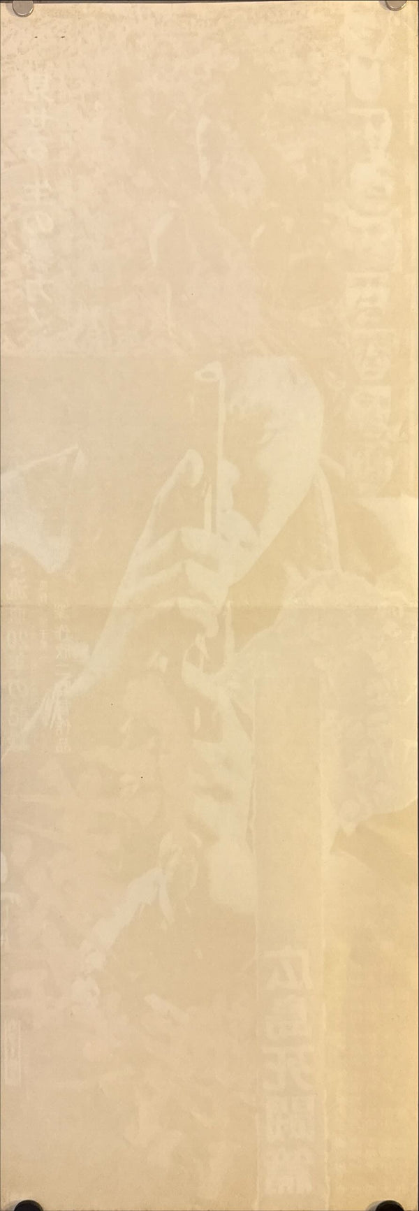 “Battles Without Honor and Humanity: Hiroshima Deathmatch” (仁義なき戦い 広島死闘篇), Original Release Japanese Speed Poster 1973, Speed Poster Size (26 × 73 cm) N49A