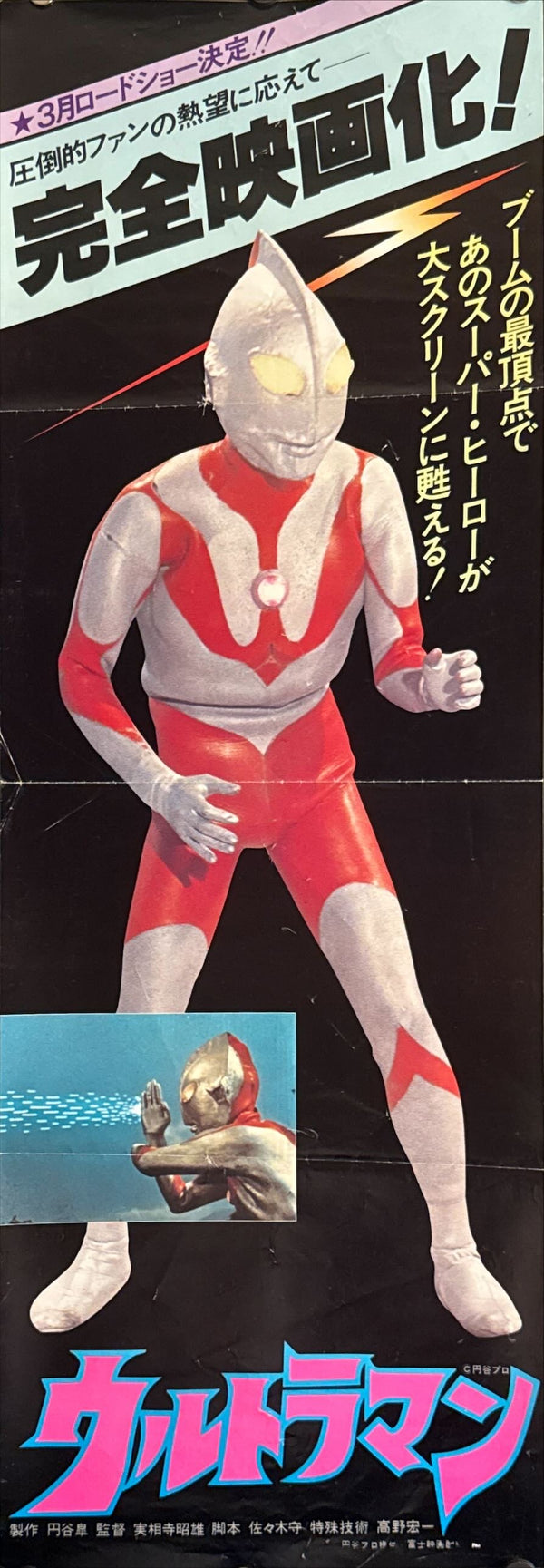 "Ultraman" (ウルトラマン), Original Japanese First-Release Speed Poster 1979, Size 26 × 73 cm O458