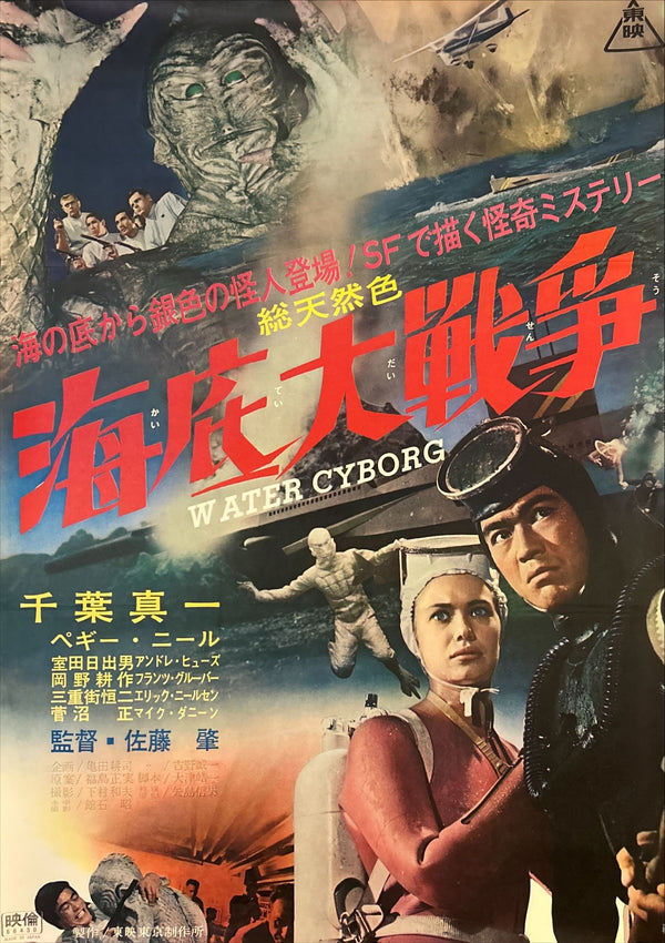 “Water Cyborg” (海底大戦争), Original Release Japanese Movie Poster 1966, Rare, B2 Size (51 × 73 cm) O3