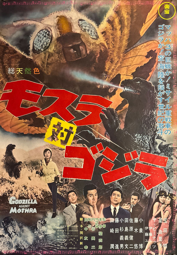 "Godzilla vs. the Thing", Original Japanese First-Release Movie Poster 1964, B2 Size (51 × 73 cm) P24